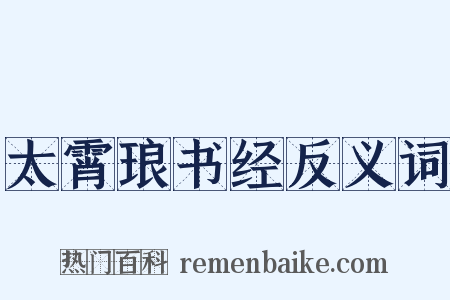 太霄琅书经反义词是什么意思的图片